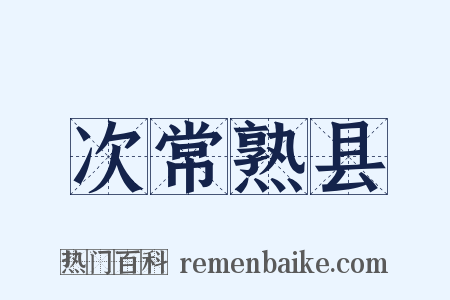 次常熟县是什么意思的图片